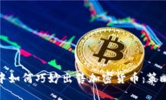 在熊市中如何巧妙出售加密货币:策略与建议