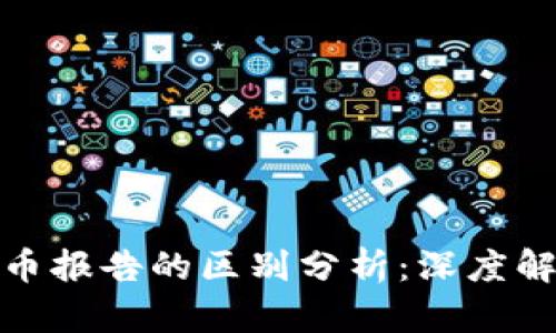 加密资产与货币报告的区别分析:深度解读与未来趋势