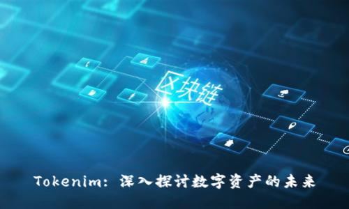 Tokenim: 深入探讨数字资产的未来