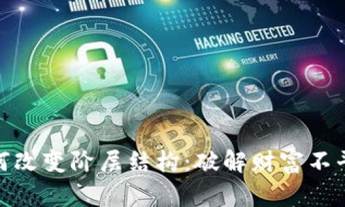加密货币如何改变阶层结构:破解财富不平等的新机遇