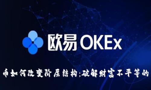 加密货币如何改变阶层结构:破解财富不平等的新机遇
