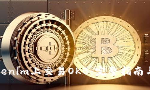 如何在Tokenim上交易OKB:完整指南与实用技巧
