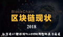 如何将HT转移到Tokenim钱包的最佳通道