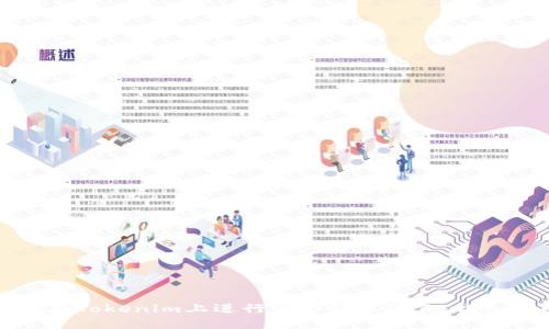 如何在Tokenim上进行多个转账操作:详细指南