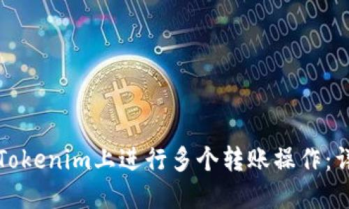如何在Tokenim上进行多个转账操作:详细指南