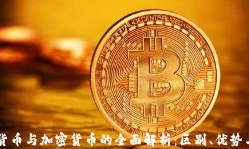 虚拟货币与加密货币的全面解析:区别、优势与应用