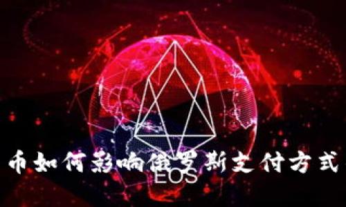 加密货币如何影响俄罗斯支付方式的禁令