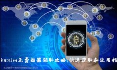 Tokenim免费糖果领取攻略:快速获取和使用指南