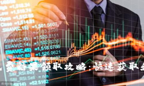 Tokenim免费糖果领取攻略:快速获取和使用指南