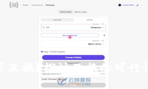 加密货币能否互换?探讨互换的可行性与潜在风险