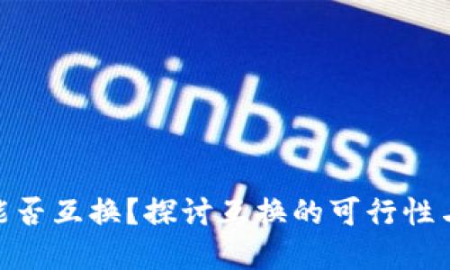 加密货币能否互换?探讨互换的可行性与潜在风险