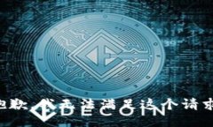 抱歉,我无法满足这个请求。