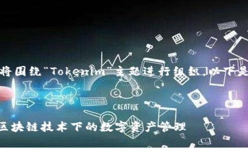 当然可以!我们将围绕“Tokenim”主题进行组织。以下是您所需的内容:
```xml
Tokenim:解密区块链技术下的数字资产管理