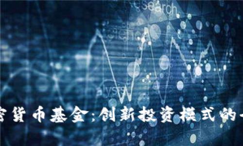 头发加密货币基金:创新投资模式的全面分析