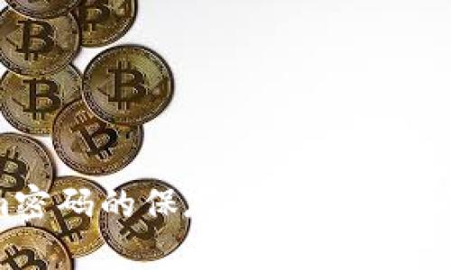 Tokenim密码的保存位置及安全管理指南