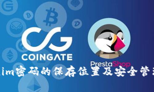 Tokenim密码的保存位置及安全管理指南