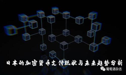 日本的加密货币支付现状与未来趋势分析