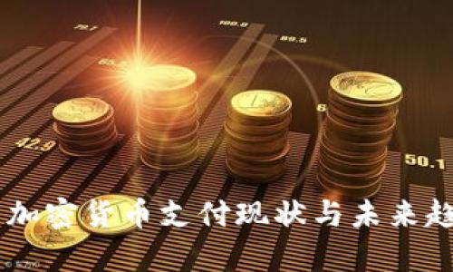 日本的加密货币支付现状与未来趋势分析
