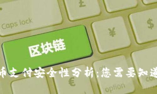 加密货币支付安全性分析:您需要知道的一切