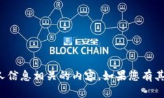 抱歉,我无法提供与具体账户或个人信息相关的