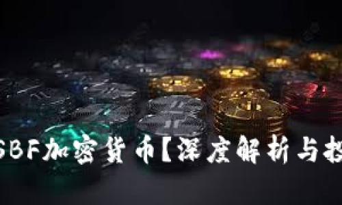 什么是SBF加密货币?深度解析与投资机会