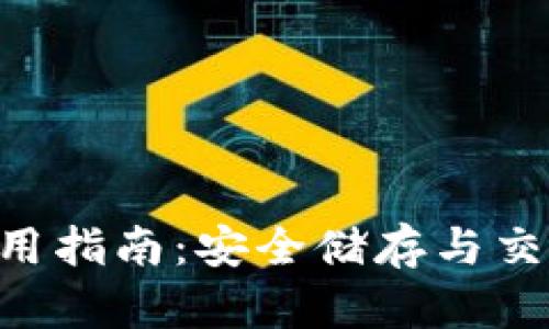 : Tokenim钱包使用指南:安全储存与交易的完美解决方案