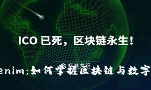### Tokenim:如何掌握区块链与数字资产的未来