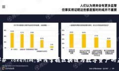 ### Tokenim:如何掌握区块链与数字资产的未来