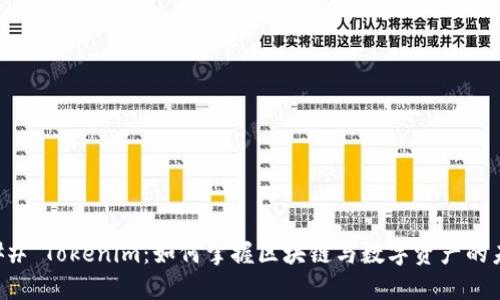 ### Tokenim:如何掌握区块链与数字资产的未来