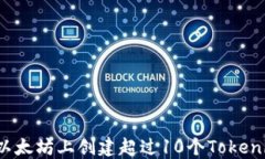 如何在以太坊上创建超过10个Tokenim钱包?