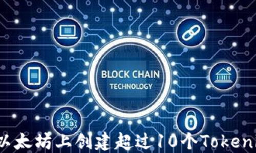 如何在以太坊上创建超过10个Tokenim钱包?