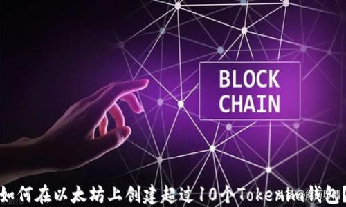 如何在以太坊上创建超过10个Tokenim钱包?