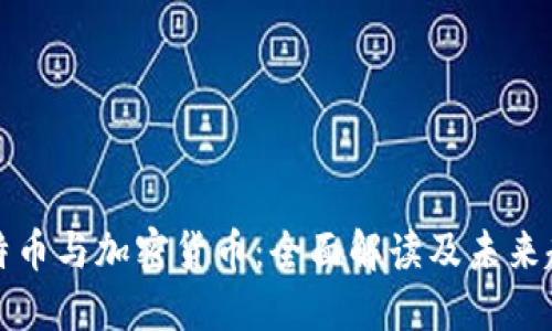 比特币与加密货币:全面解读及未来趋势