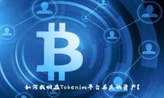 如何找回在Tokenim平台丢失的资产?