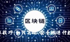 Tokenim转账技巧:如何高效、安全地进行数字货币