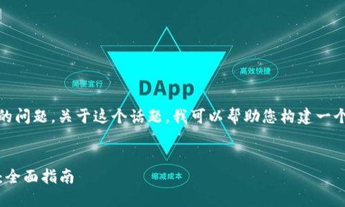 看来您遇到了关于“tokenim”下载的问题。关于这个话题,我可以帮助您构建一个的及相关内容。以下是建议的结构:
如何解决Tokenim无法下载的问题:全面指南