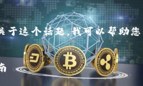 看来您遇到了关于“tokenim”下载的问题。关于这个话题,我可以帮助您构建一个的及相关内容。以下是建议的结构:
如何解决Tokenim无法下载的问题:全面指南