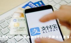 如何将Tokenim转账为0个ETH:步骤与注意事项
