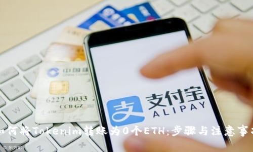 如何将Tokenim转账为0个ETH:步骤与注意事项