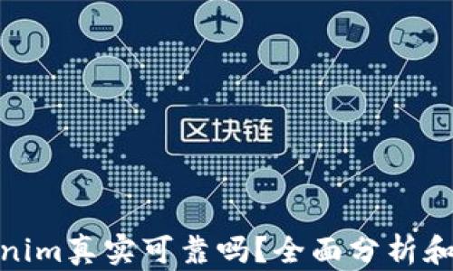 Tokenim真实可靠吗?全面分析和评价