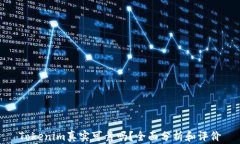 Tokenim真实可靠吗?全面分析和评价