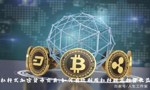 杠杆式加密货币交易:如何有效利用杠杆提高投资收益