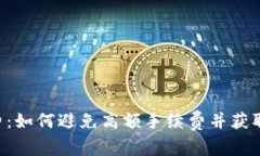 Tokenim币收费:如何避免高额手续费并获取最佳交