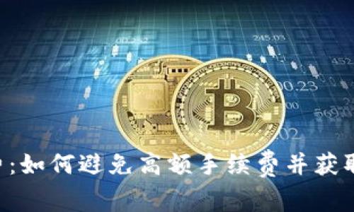 Tokenim币收费:如何避免高额手续费并获取最佳交易体验