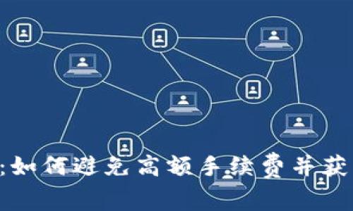 Tokenim币收费:如何避免高额手续费并获取最佳交易体验