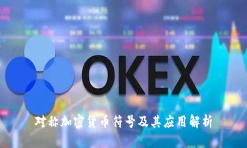 对称加密货币符号及其应用解析