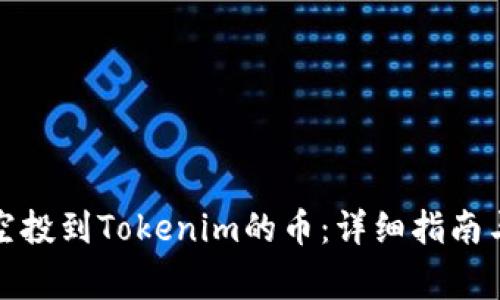 如何找到空投到Tokenim的币:详细指南与注意事项