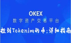 如何找到空投到Tokenim的币:详细指南与注意事项