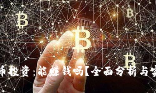 加密货币投资:能赚钱吗?全面分析与实战指南