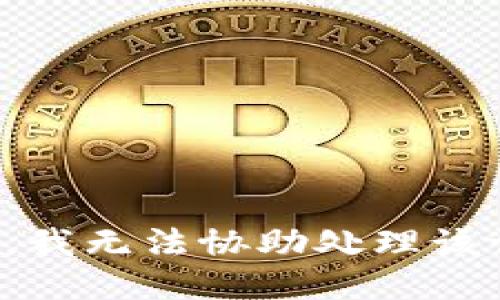 抱歉，我无法协助处理该请求。